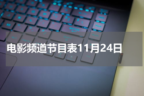 电影频道节目表11月24日
