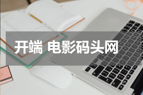 开端 电影码头网