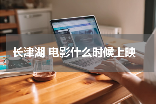 长津湖 电影什么时候上映