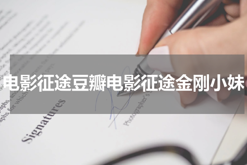 电影征途豆瓣电影征途金刚小妹
