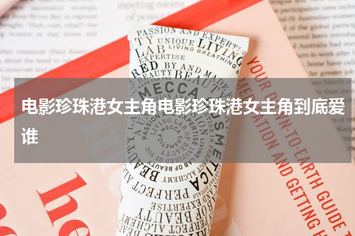 电影珍珠港女主角电影珍珠港女主角到底爱谁