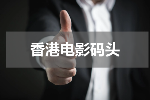 香港电影码头