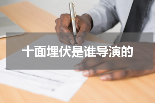 十面埋伏是谁导演的