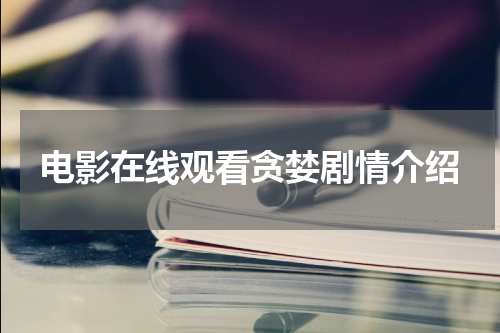 电影在线观看贪婪剧情介绍