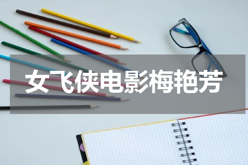 女飞侠电影梅艳芳