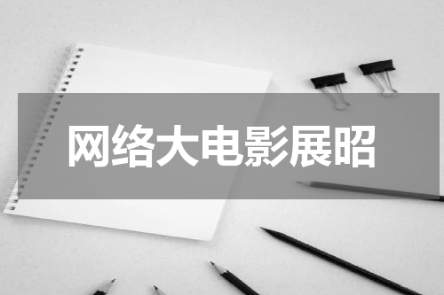 网络大电影展昭