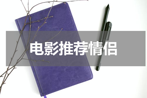 电影推荐情侣