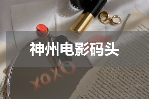 神州电影码头
