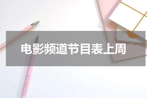 电影频道节目表上周