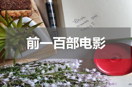 前一百部电影