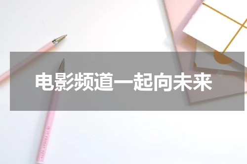 电影频道一起向未来