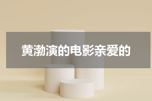 黄渤演的电影亲爱的