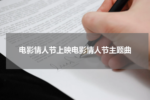 电影情人节上映电影情人节主题曲
