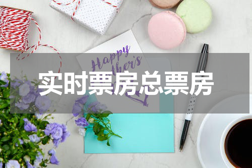 实时票房总票房