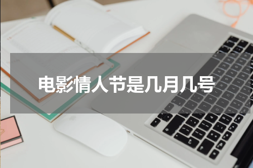 电影情人节是几月几号