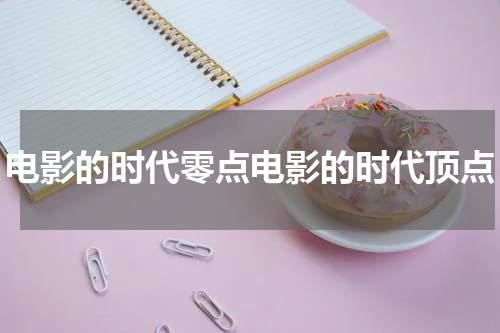 电影的时代零点电影的时代顶点