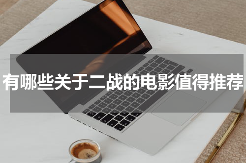 有哪些关于二战的电影值得推荐