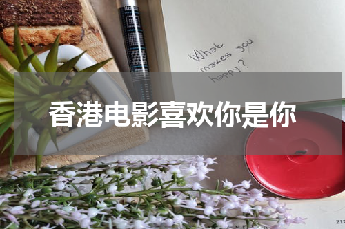 香港电影喜欢你是你