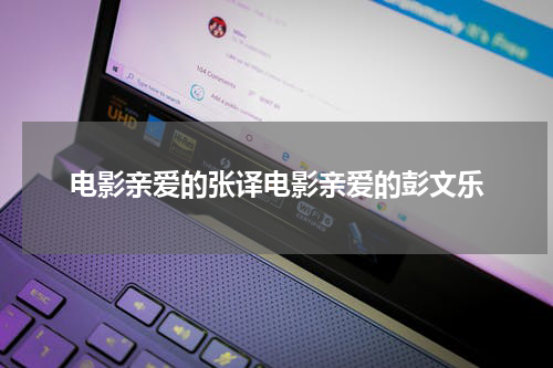电影亲爱的张译电影亲爱的彭文乐