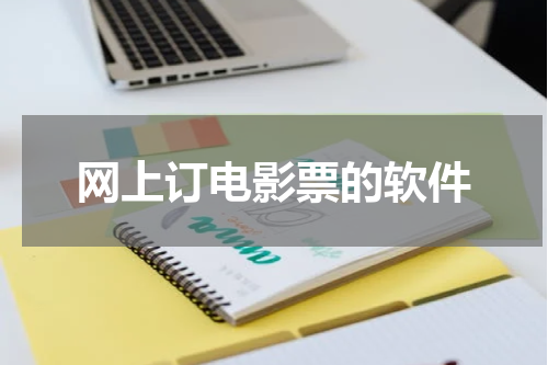 网上订电影票的软件