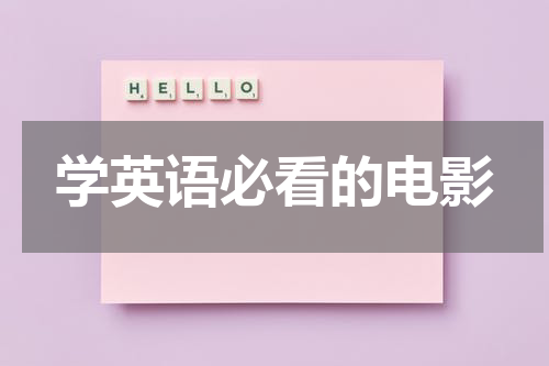 学英语必看的电影