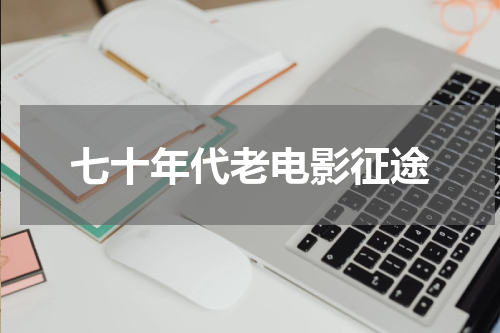七十年代老电影征途