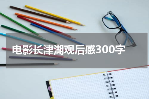 电影长津湖观后感300字