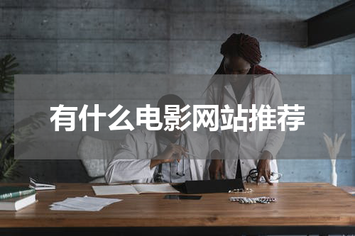有什么电影网站推荐