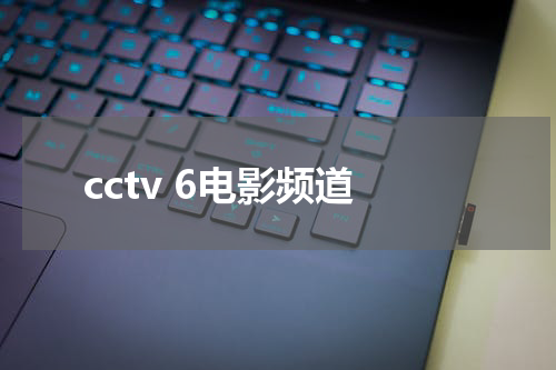 cctv 6电影频道