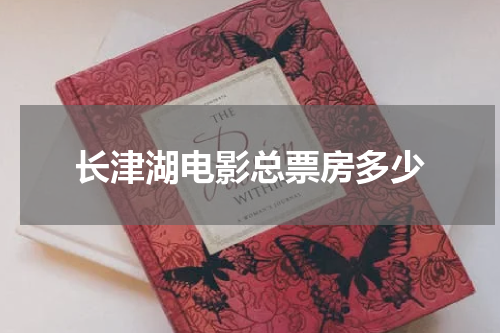 长津湖电影总票房多少