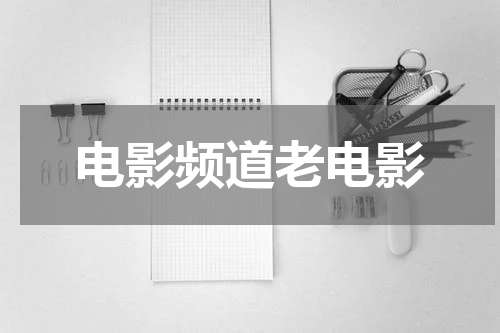 电影频道老电影