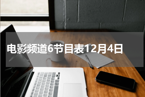 电影频道6节目表12月4日