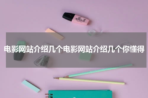 电影网站介绍几个电影网站介绍几个你懂得