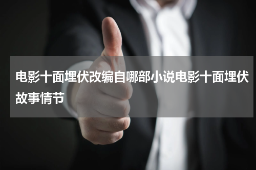 电影十面埋伏改编自哪部小说电影十面埋伏故事情节