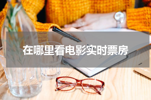 在哪里看电影实时票房
