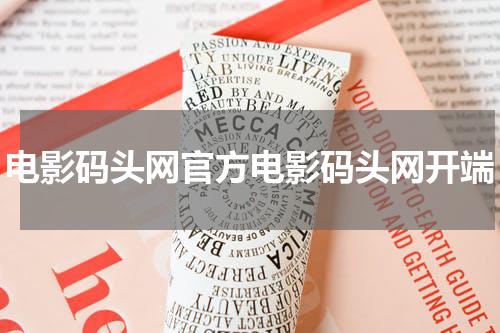 电影码头网官方电影码头网开端