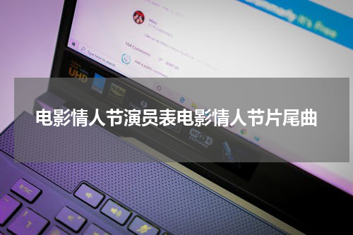 电影情人节演员表电影情人节片尾曲