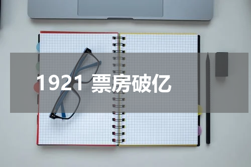 1921 票房破亿