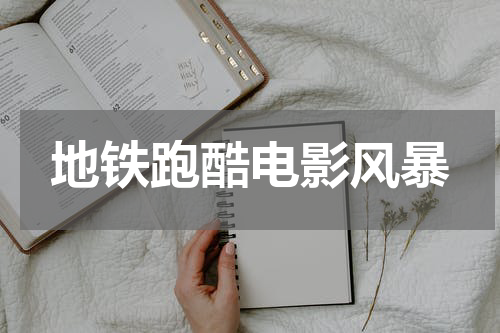 地铁跑酷电影风暴