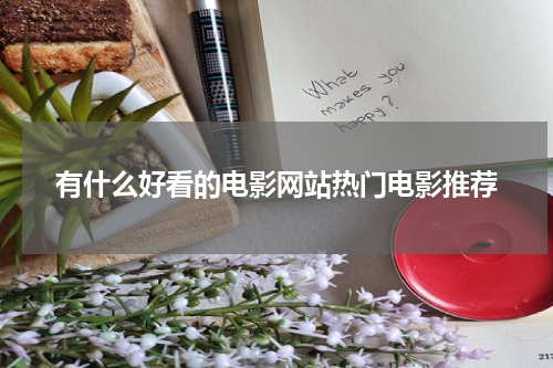 有什么好看的电影网站热门电影推荐