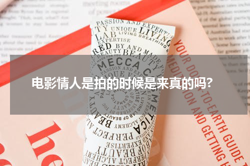 电影情人是拍的时候是来真的吗?