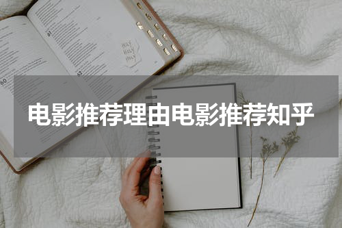 电影推荐理由电影推荐知乎