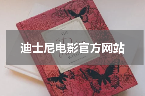迪士尼电影官方网站