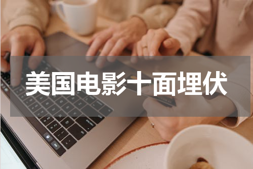 美国电影十面埋伏