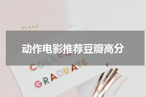 动作电影推荐豆瓣高分