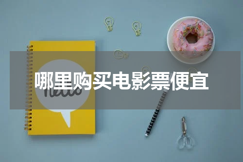 哪里购买电影票便宜