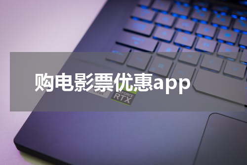 购电影票优惠app