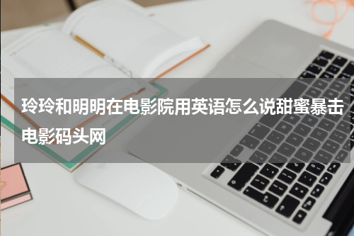 玲玲得到新夹克很高兴用英语的说法