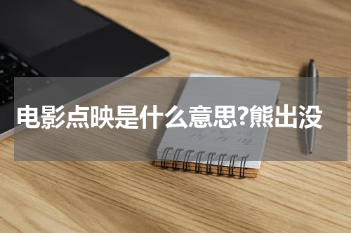 电影点映是什么意思?熊出没