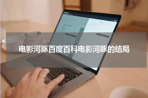 电影河豚百度百科电影河豚的结局